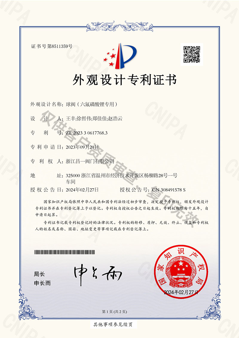 球閥（六氟磷酸鋰專用）-外觀設計專利證書